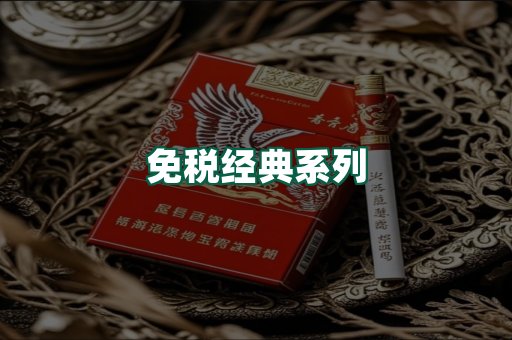 免税经典